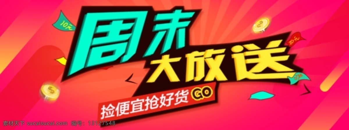 周末大放送 周末 促销 电子商务 活动 首图