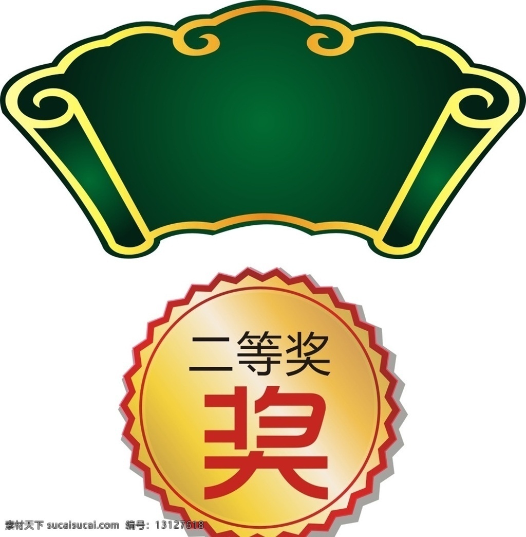 金色标签 扇形古典 扇形 卷轴 古典卷 扇 扇形边框 古典卷轴 绿色扇形卷轴 矢量素材 矢量 矢量古典卷轴 绿色卷轴 矢量扇形卷轴 扇形素材 卷轴素材 古典素材 古典 奖牌 丝带 勋章 幸运奖标签 荣誉奖标 奖 标 荣誉 金黄色 标签 箱箱有奖 装饰标签 时尚圆标签 徽章 奖章 奖徽 勋章标志 包装标签