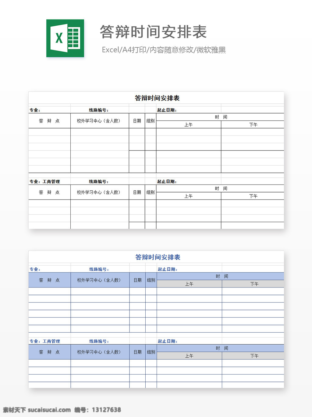 excel 图表 图表模板 模板 文档 表格 表格模板 自动变换 表格设计 答辩 时间 安排表