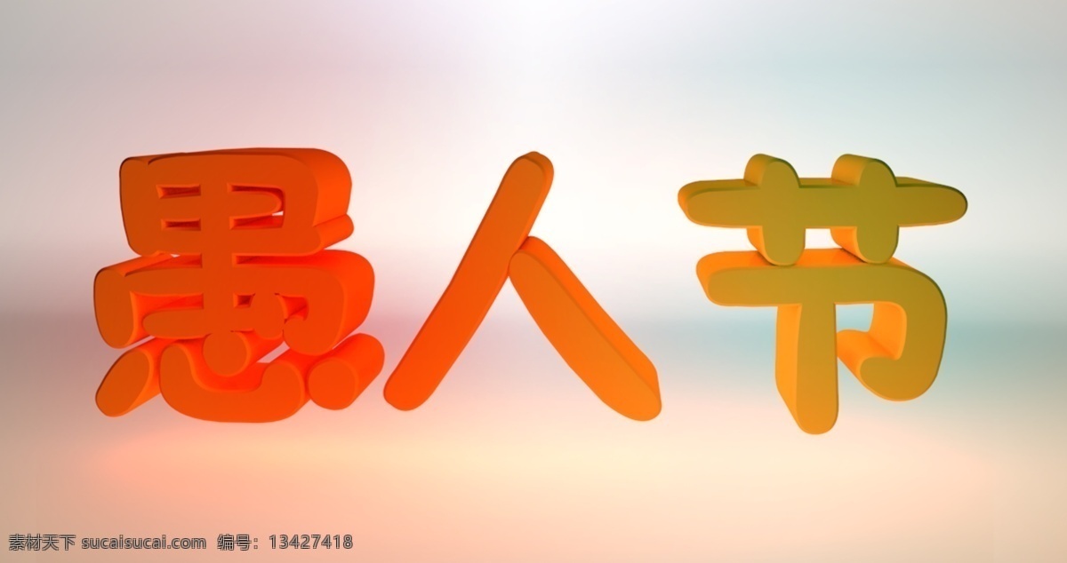 愚人节 立体字 橙色 背景 展板 立体字设计 3d设计 3d作品