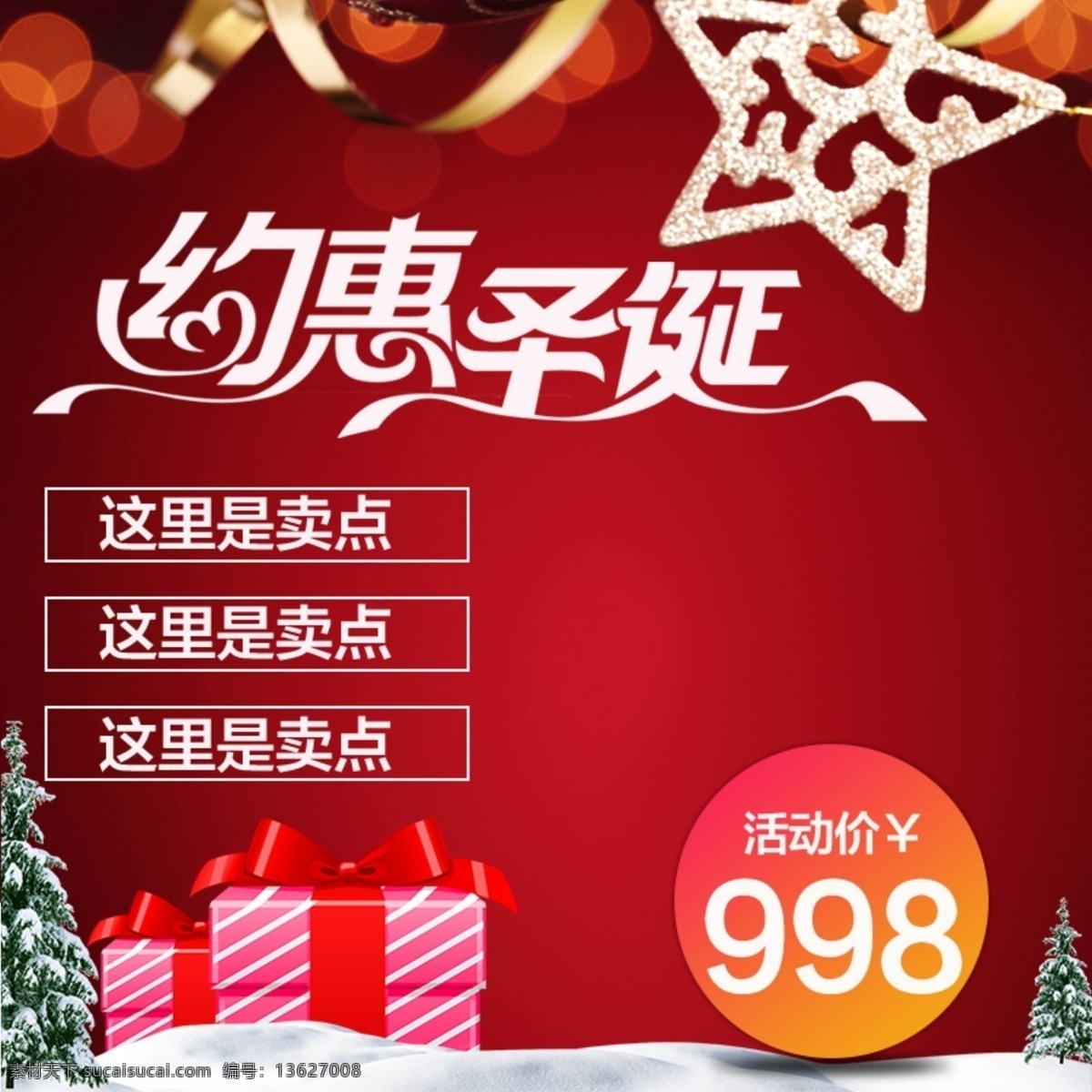 礼盒 雪地 丝带 圣诞节 红色 大 促 电器 主 图 大促 金色 圣诞节主图 松树 圣诞快乐 圣诞 约惠圣诞