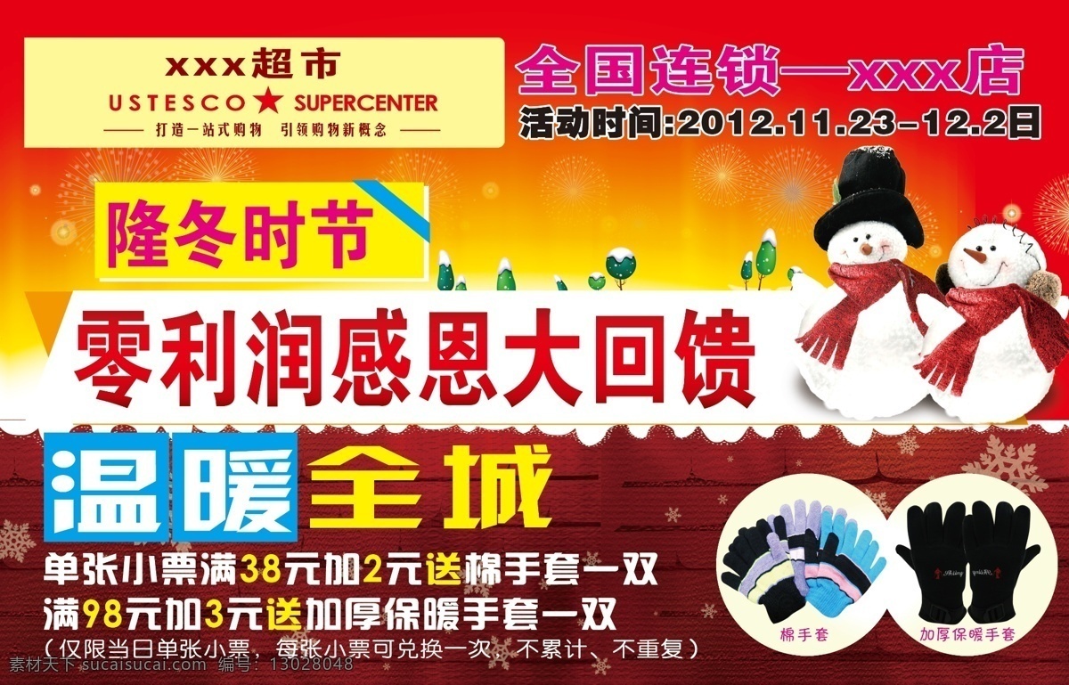 分层 超市dm单 超市彩页 冬季海报 感恩大回馈 卡通背景墙 卡通树 气球 温暖全城 雪人 雪花 雪景 源文件 海报背景图