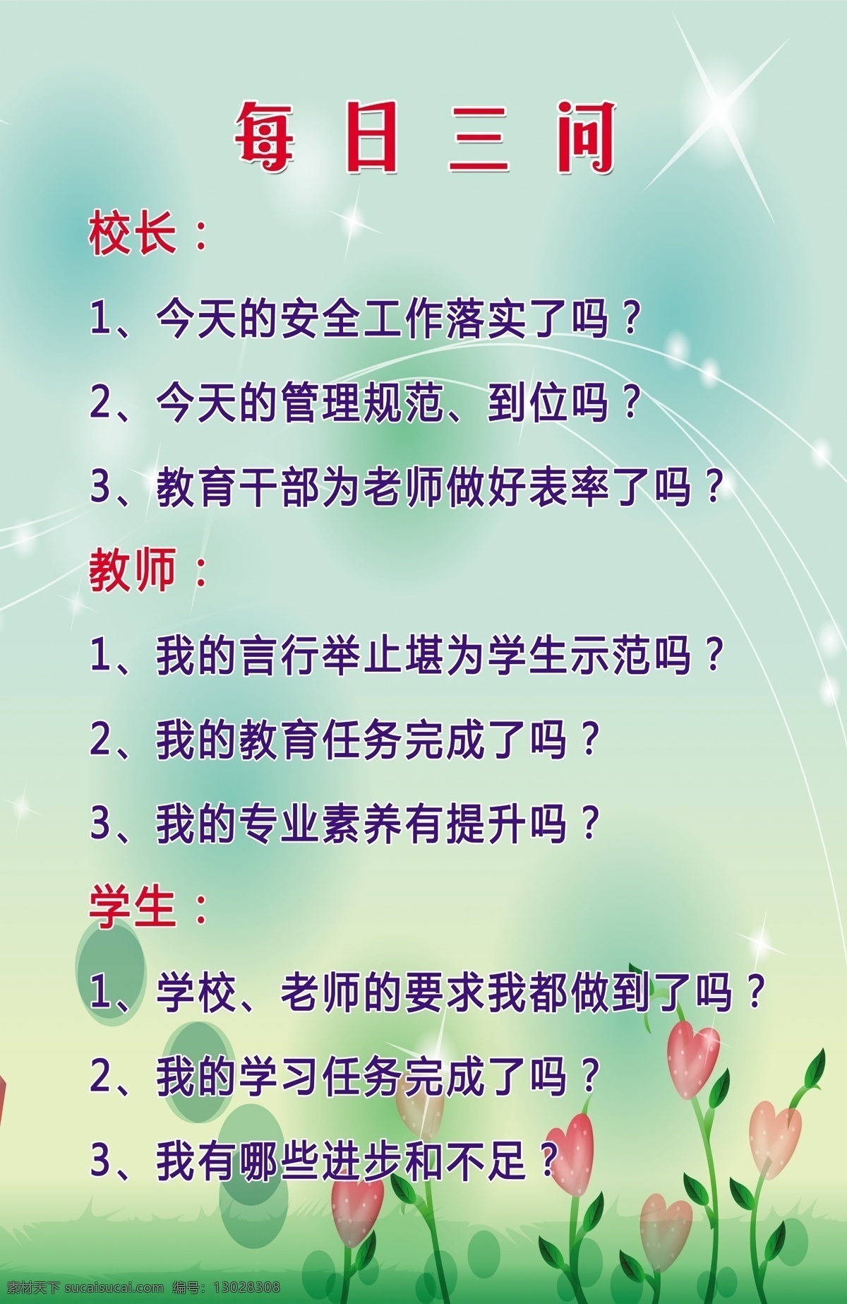 广告设计模板 绿色背景 小花 星光 学校展板 学校 展板 模板下载 源文件 每日三问 展板模板 其他展板设计