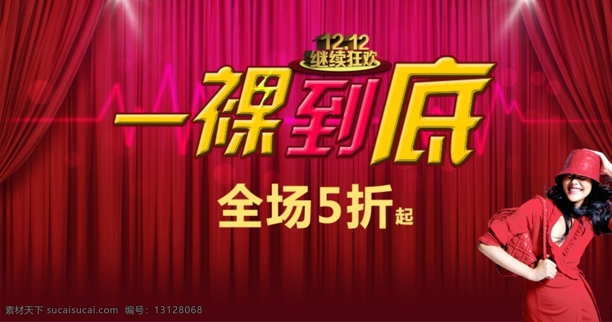 双十 二大 促 灯光 美女 双十二 帷幕 字体变形 一裸到底 psd源文件
