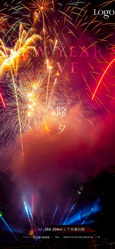 除夕夜海报 除夕 春节 过年 烟花 新年