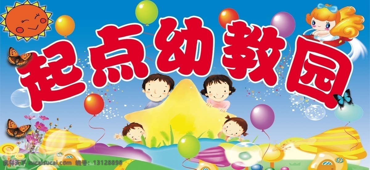 幼儿园 气球 小孩子 星星 云 卡通 卡通蘑菇 太阳 卡通蝴蝶 星光 儿童节 节日素材 源文件