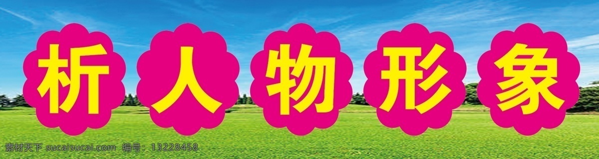 校园图片 蓝天 白云 草地 语言 文字 校园 学生 学校 分层