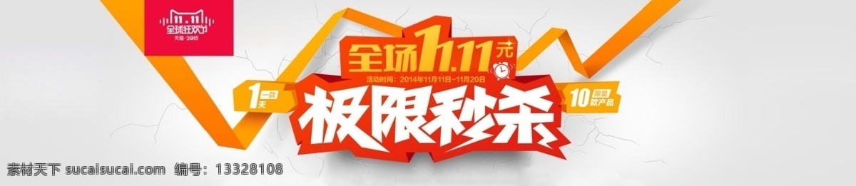 双 根 限 秒 杀 双十一 双11 双11来了 全球狂欢节 极限秒杀 裂痕背景 双11海报 双11广告 淘宝 天猫 白色