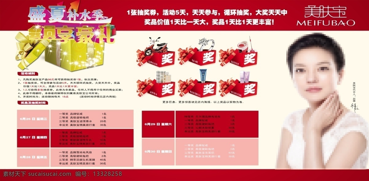 美肤宝 宣传页 彩页 活动 宣传栏 美肤宝宣传栏 美 肤 宝 促销活动 dm宣传单 广告设计模板 源文件