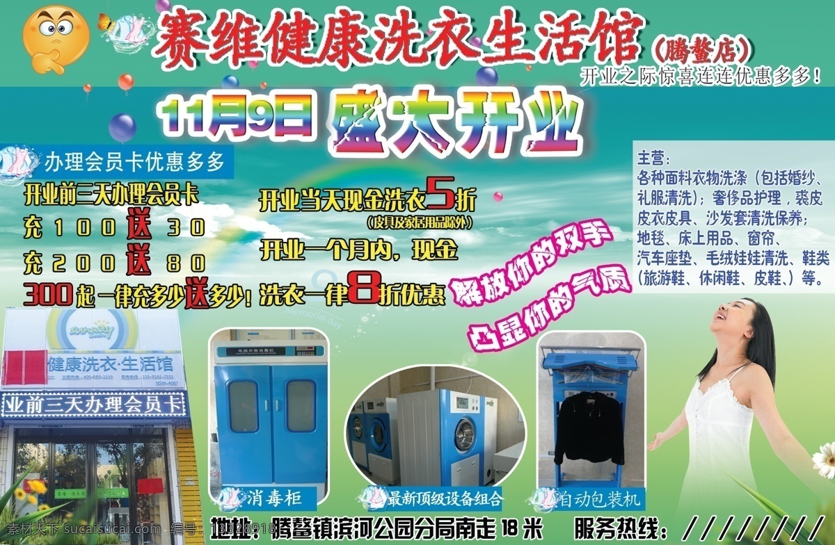洗衣店 盛大 开业 经营项目 服务范围 活动 信息 盛大开业 人物素材 设备图片 门点图片 青色 天蓝色