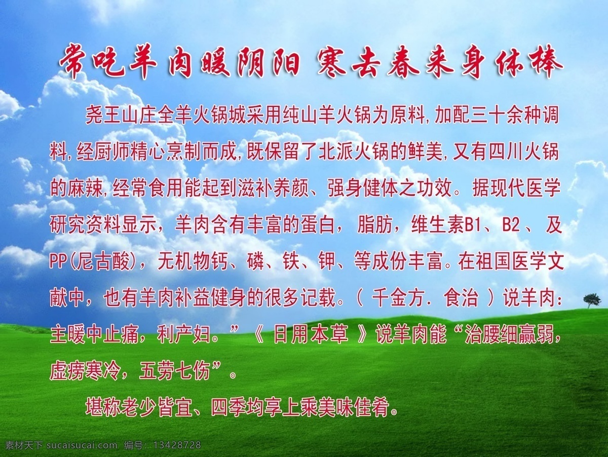 羊肉免费下载 白云 草地 广告设计模板 蓝天 羊肉 羊肉火锅 源文件 展板模板 全羊 全羊火锅 羊肉好处 暖阴阳 psd源文件 餐饮素材