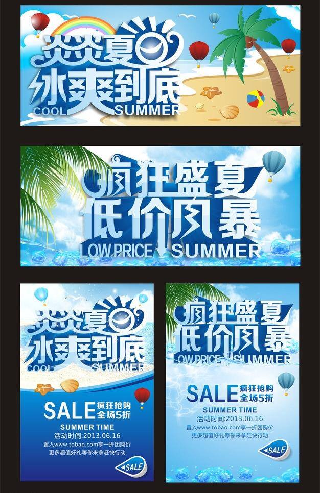 背景 冰爽 促销 低价风暴 低价狂欢 广告设计模板 激情夏日 炎炎夏日 冰 爽 到底 矢量 模板下载 冰爽到底 特惠风暴 疯狂盛夏 特惠 商场 海报 夏天促销 夏季吊旗 夏季广告 清凉 夏季 夏天宣传广告 夏日巨惠 约惠夏日 清凉一夏 矢量图
