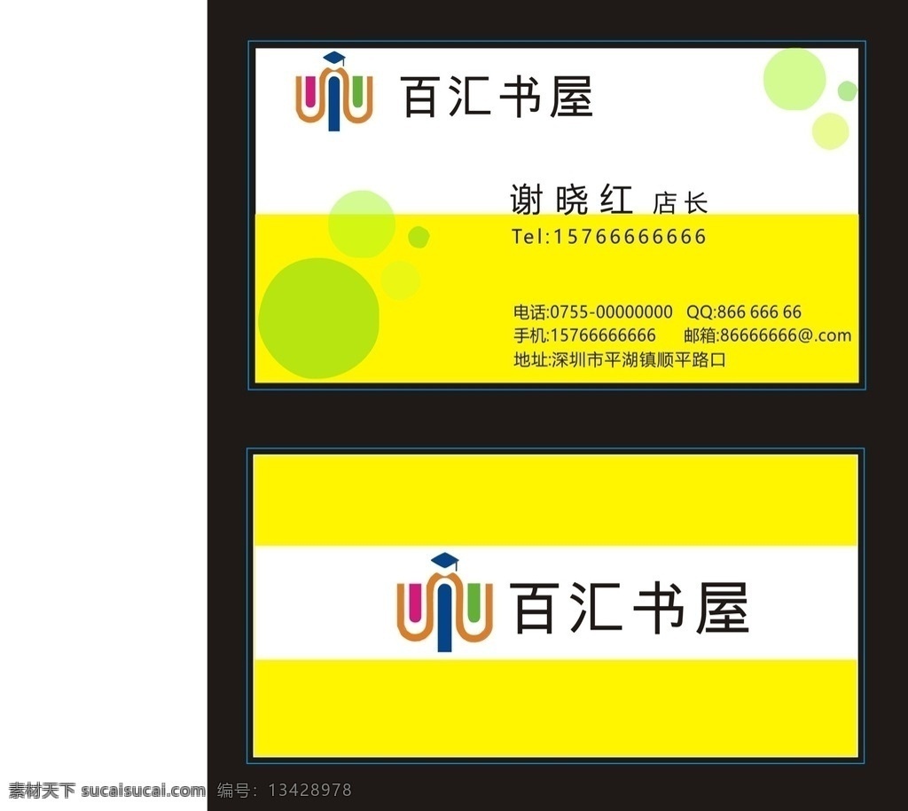 书店名片 名片书店 百汇书屋 黄底 百汇书屋名片 名片卡片