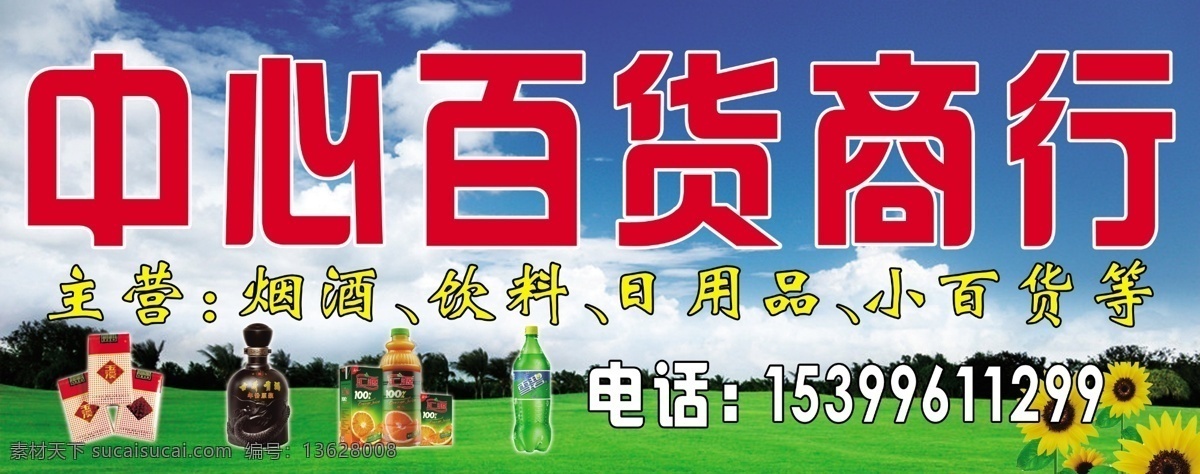 草地 广告设计模板 果汁 酒 蓝天白云 文字 向日葵 中心 百货 模板下载 中心百货 烟 饮料 源文件 psd源文件 餐饮素材