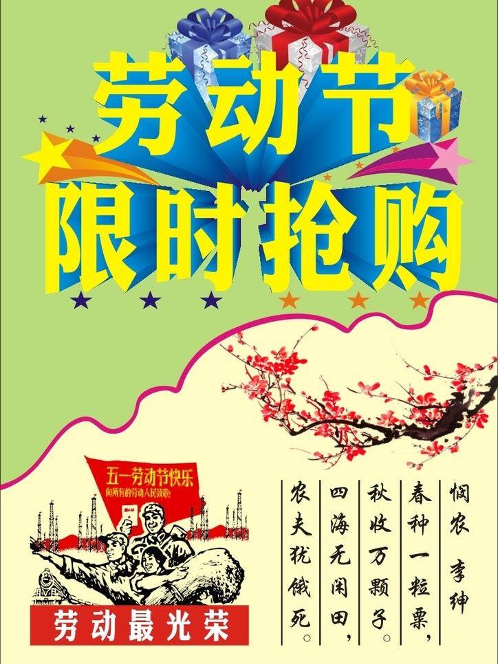 51海报 彩花 促销海报 节日素材 劳动节 劳动节海报 模板下载 劳动最光荣 礼盒海报 矢量 限时抢购 宣传海报 梅花 劳动者 宣传单 彩页 dm