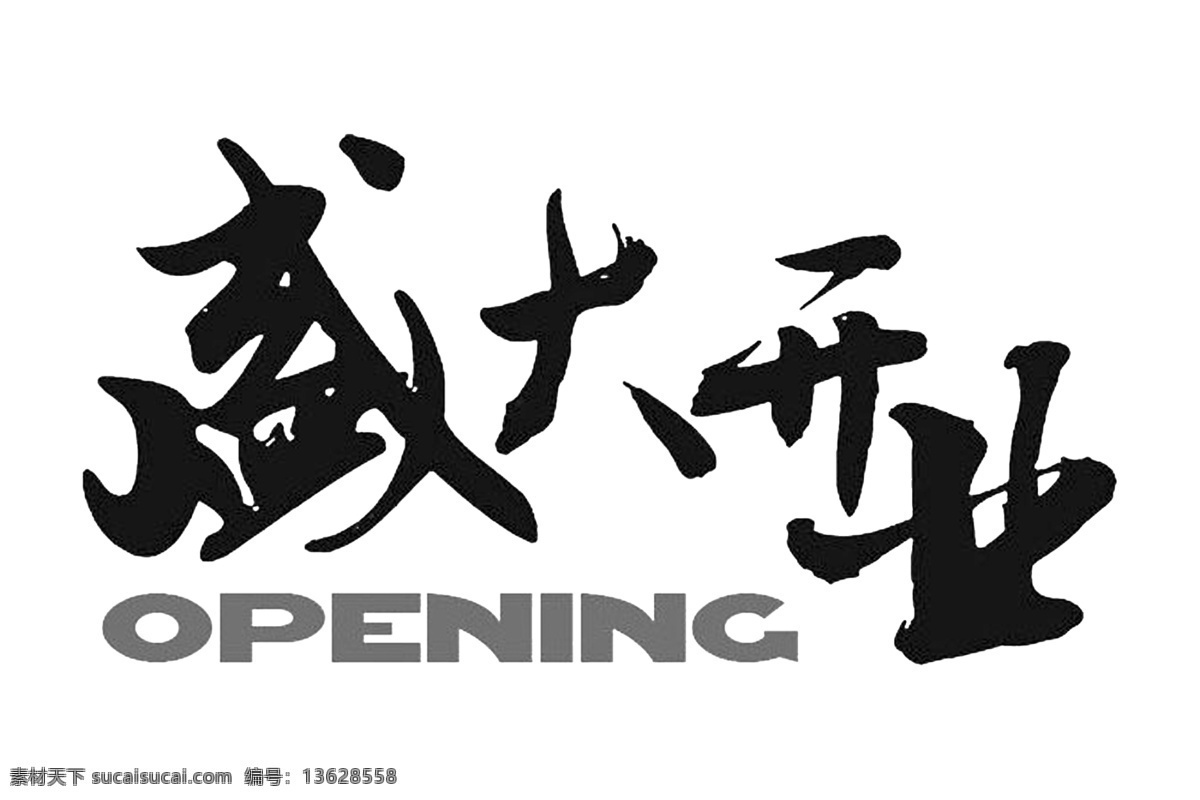 毛笔字 设计字体下载 盛大 开业 艺术字 艺术字体设计 在线字体设计 中国书法 中文古典书法 中文字体设计 字体设计欣赏 字体下载 字体转换 字体 设计艺术 字 中国字 传 艺术 创意 美工 psd源文件 文件 源文件