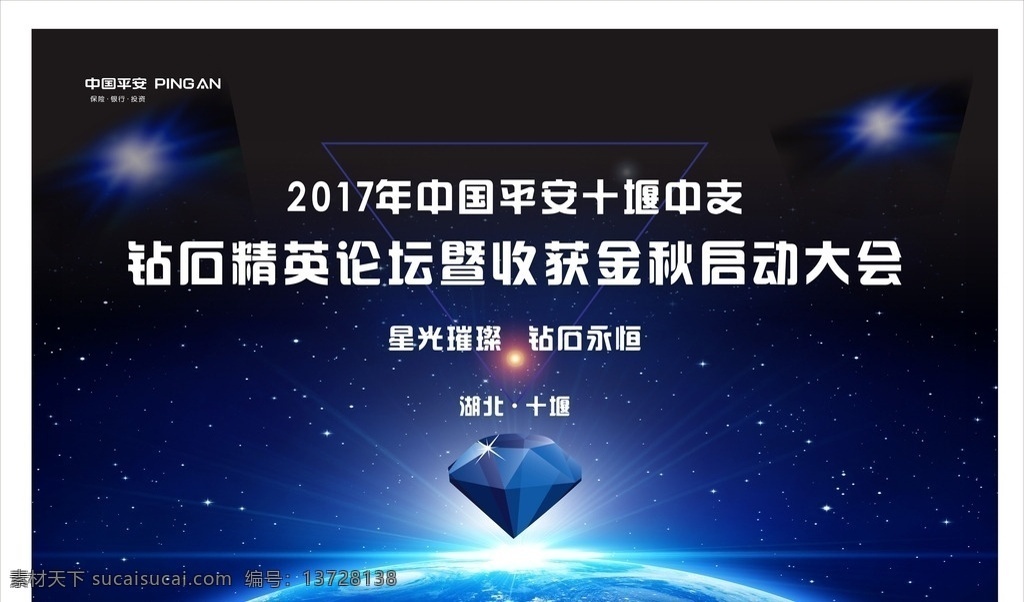 钻石 年会 背景 墙 平安保险 钻石年会 活动背景墙 原创 共享 招贴设计