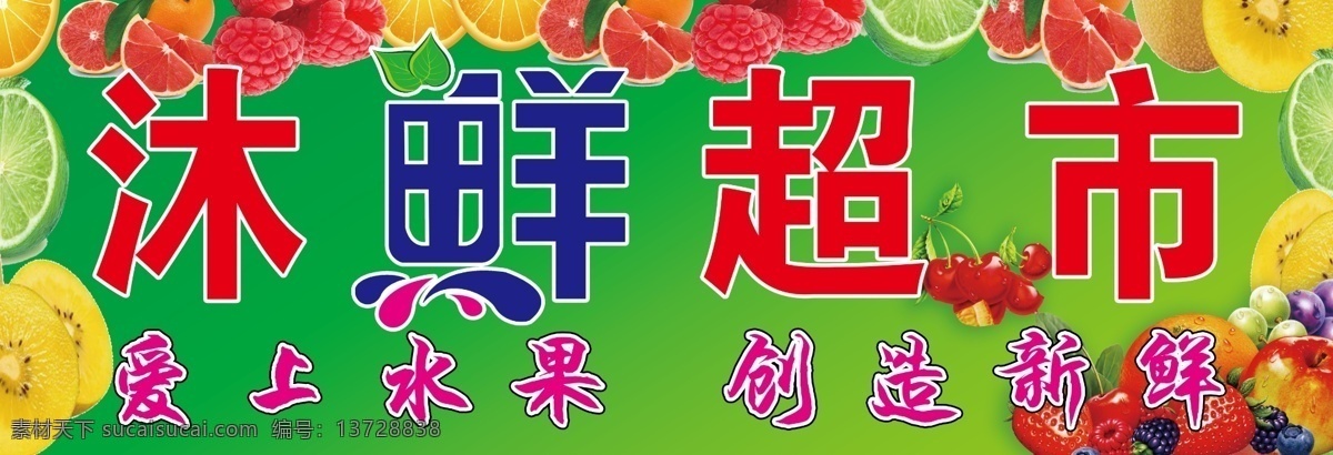 水果超市 牌匾 门脸 绿色 分层水果 海报