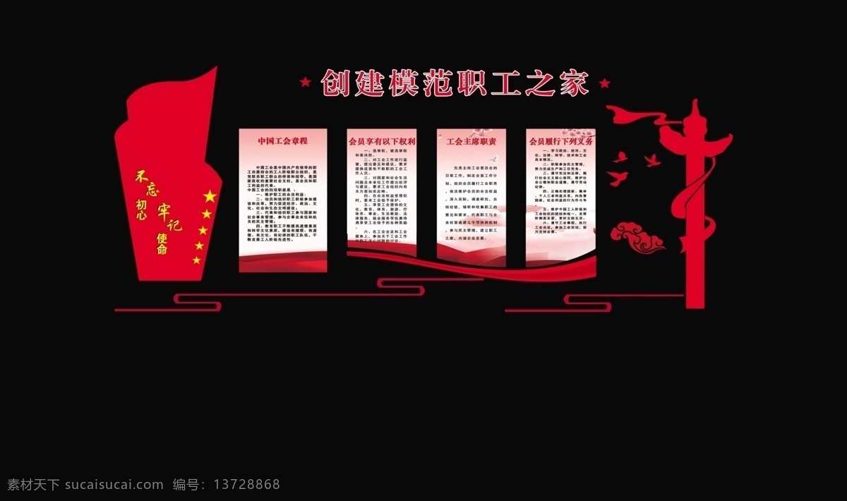 创建 模范 职工之家 党建文化墙 牢记使命 党建形象墙 党建文化墙画 党建文化墙图 党建文化墙形 党建文化背景 党建背景墙 党文化墙 党文化 入党誓词 党员活动室 党建室 文化墙 党建 党员学习室 党员之家 文化走廊 党建墙 ps设计 分层