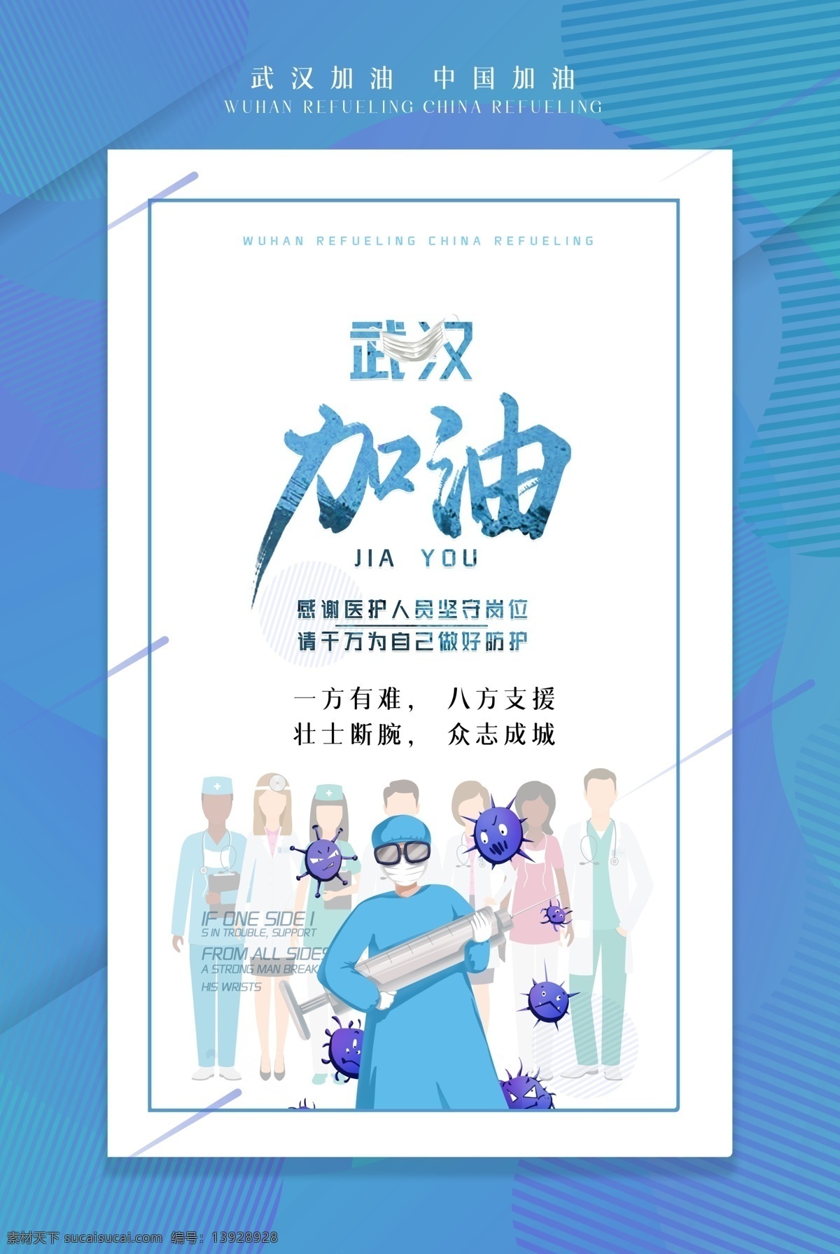肺炎海报 新冠病毒 肺炎 新型冠状病毒 冠状病毒 病毒 武汉 武汉加油 中国 中国加油 医生 医护 隔离 湖北 战疫 口罩 护士 逆行者 预防 祈福 天佑武汉 爱心 祝福 吹哨人 知识 海报 展板 预防病毒