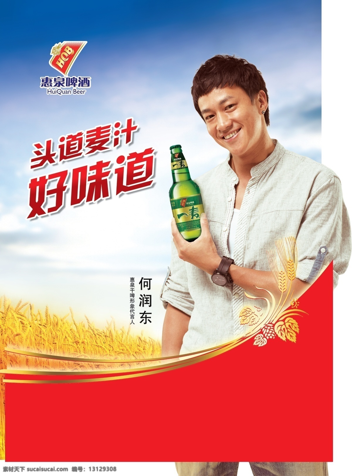 稻谷 广告设计模板 麦穗 麦子 啤酒 源文件 惠 泉 模板下载 惠泉啤酒 惠泉 惠泉啤酒标志 一麦 何润东 矢量图 日常生活