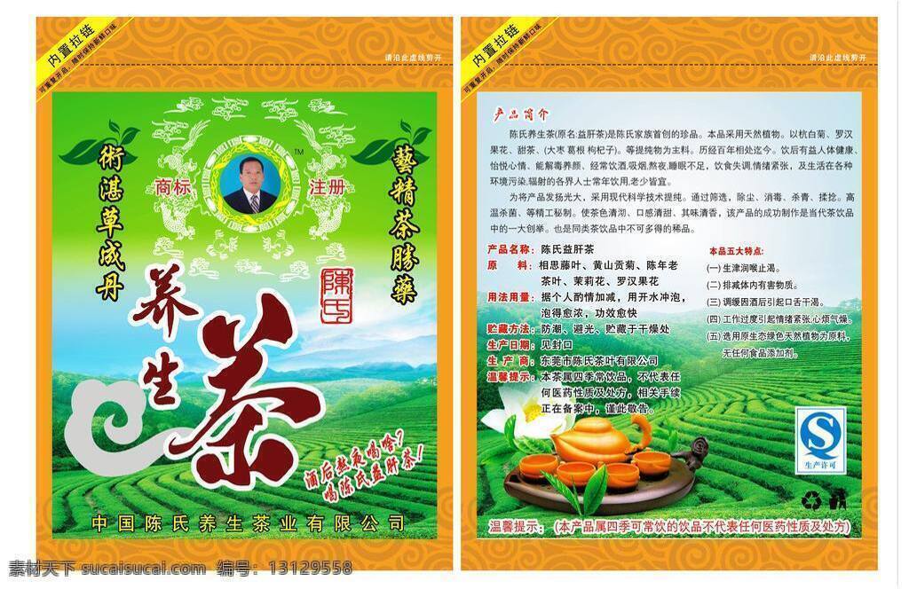 养生 茶 茶叶 包装袋 包装设计 茶壶 茶叶包装袋 茶园 养生茶 陈氏养生茶 食品袋 矢量