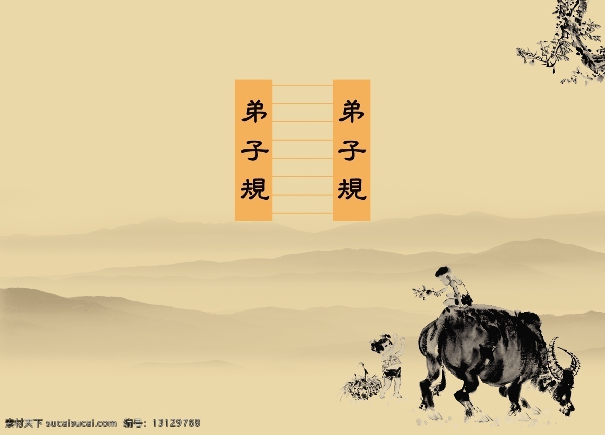 弟子规 封面封底 放牛娃 树 牛 山 水墨 小孩