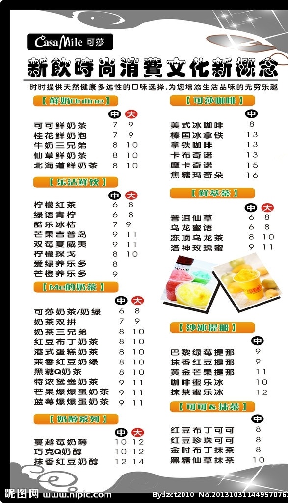 奶茶价格单 价格单 可莎 奶茶 黑白 饮料 灯箱 写真 海报 矢量