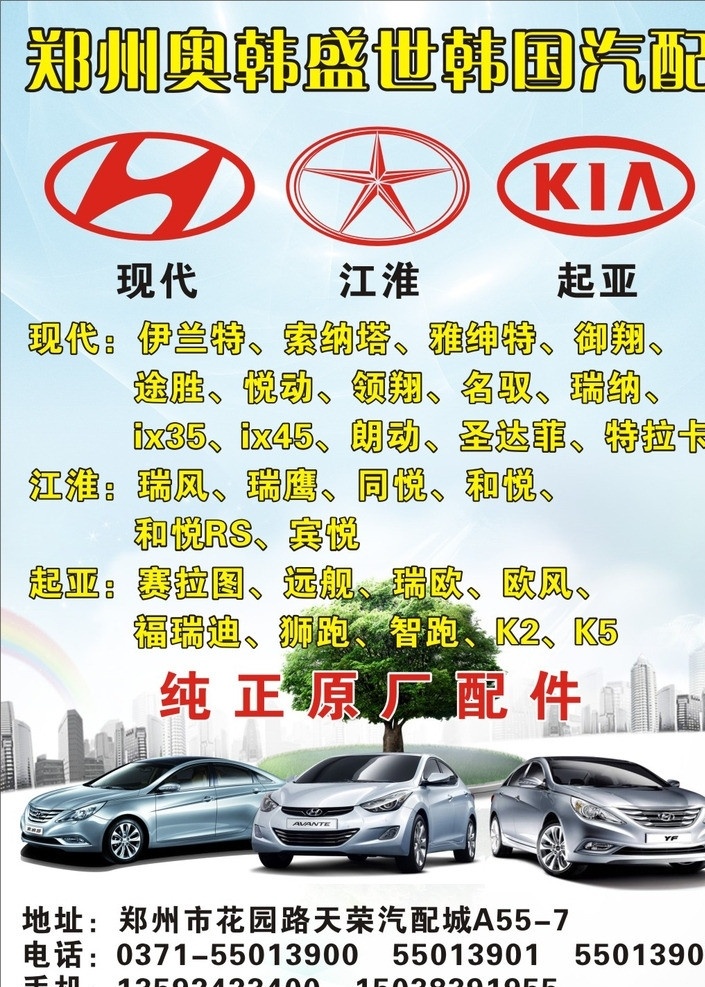 奥韩盛世 现代 起亚 江淮 汽车 城市 树木 汽车广告 汽配 矢量