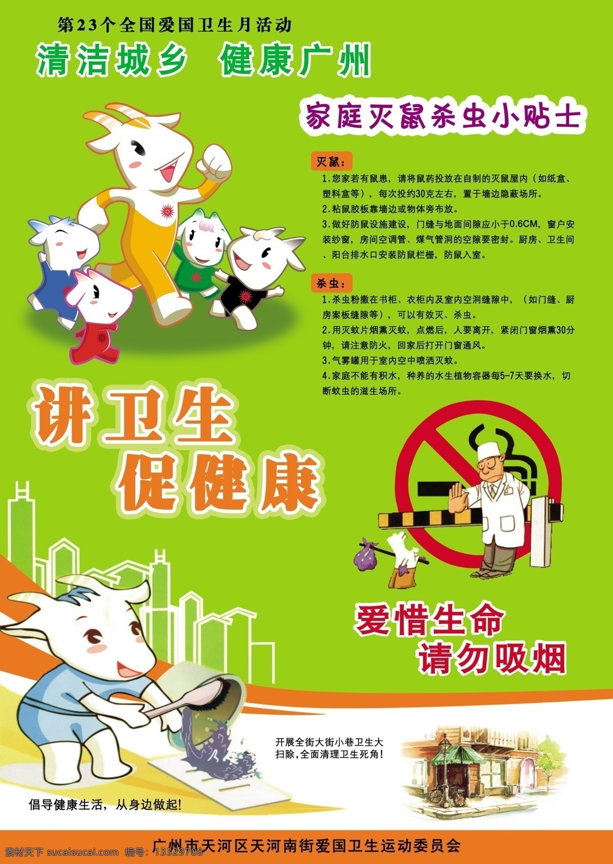 卫生健康 宣传海报 爱国卫生月 杀蚊 灭鼠 控烟 清洁 宣传栏 海报 五羊 健康 广州 广告设计模板 源文件