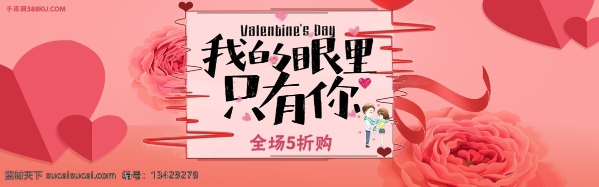 爱心 眼里 只有 情人节 促销 淘宝 banner 千库原创 粉色 简约