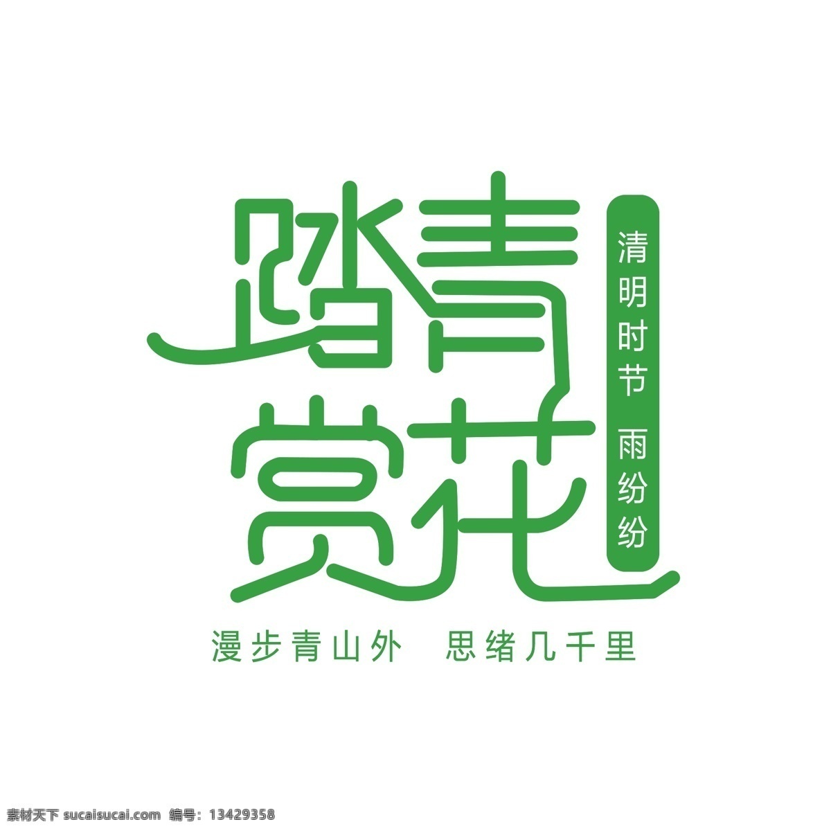 清明节 节日 踏青 活动 字体 赏花