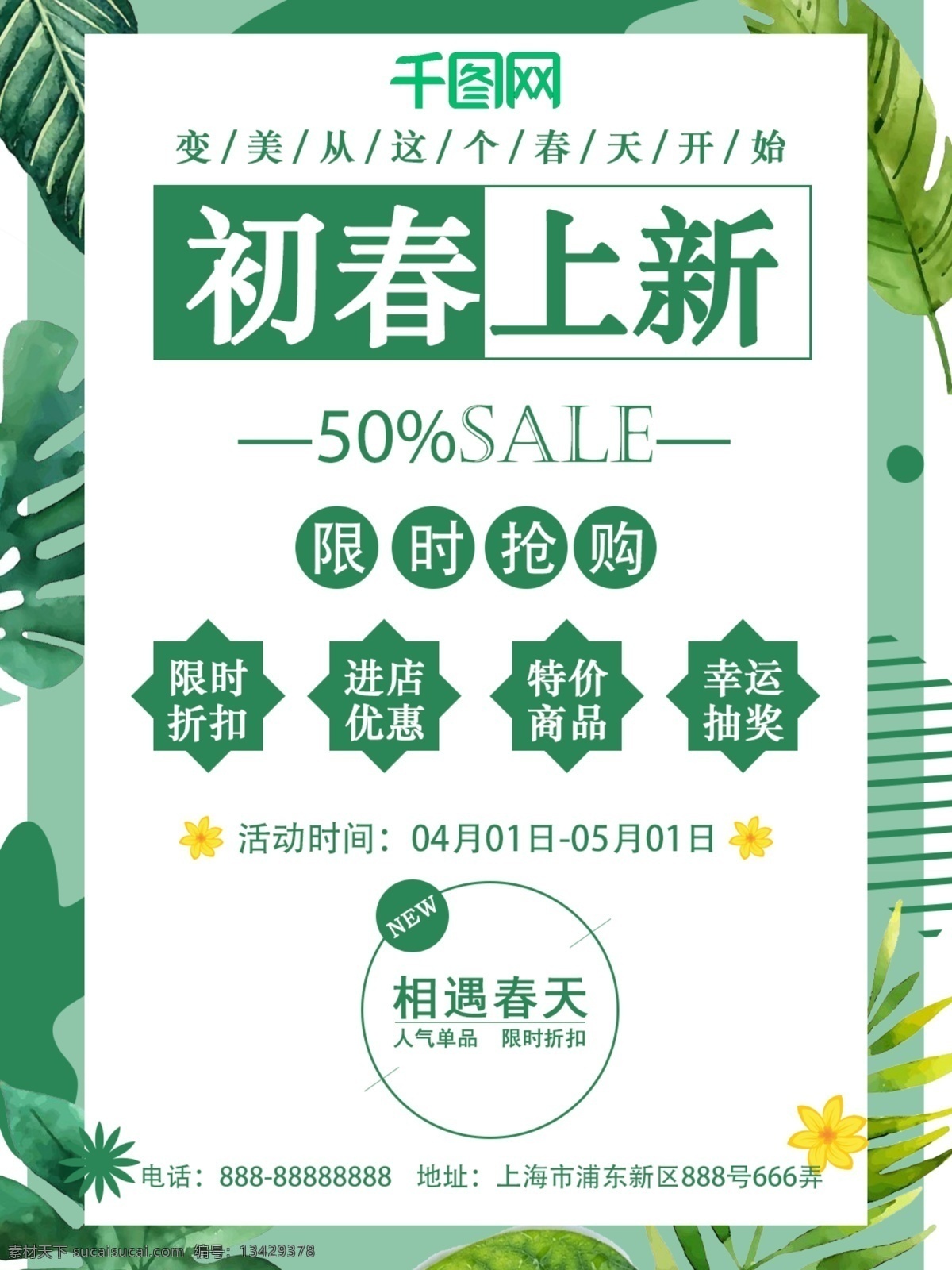 初春 上 新 海报 限时抢购 上新 抢购 春季 限时 折扣 绿色 清新