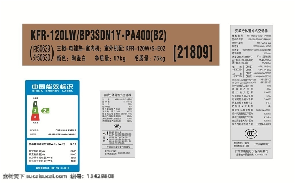 能效标识 空调标识 美的 不干胶 标签