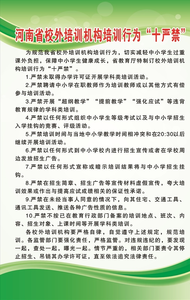 校外 培训机构 培训 行为 十 严禁 校外十严禁 制度 海报 补习班制度 补课班制度 展板模板