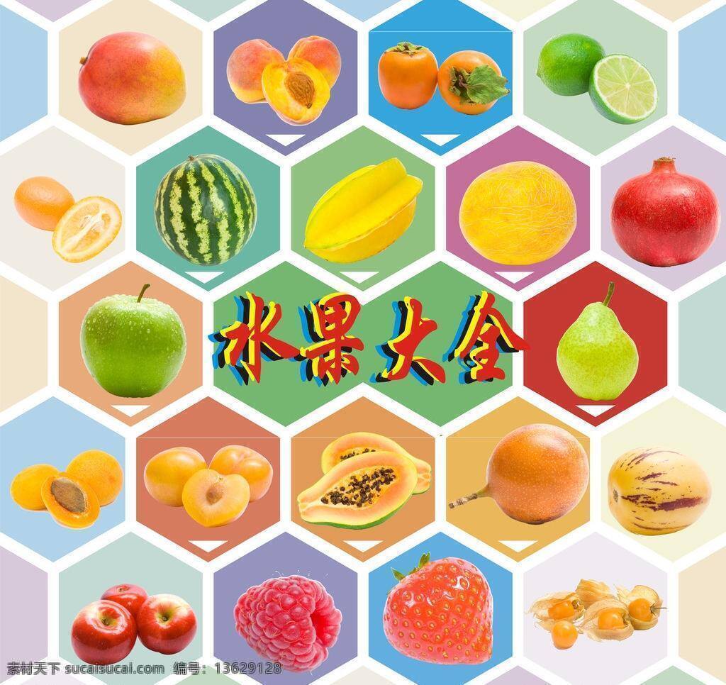 背景图 菠萝 草莓 哈密瓜 梨 木瓜 苹果 葡萄 生物世界 水果 大全 图 矢量 模板下载 水果大全图 水果图 西瓜 香蕉 杨桃 六边图 水果大全