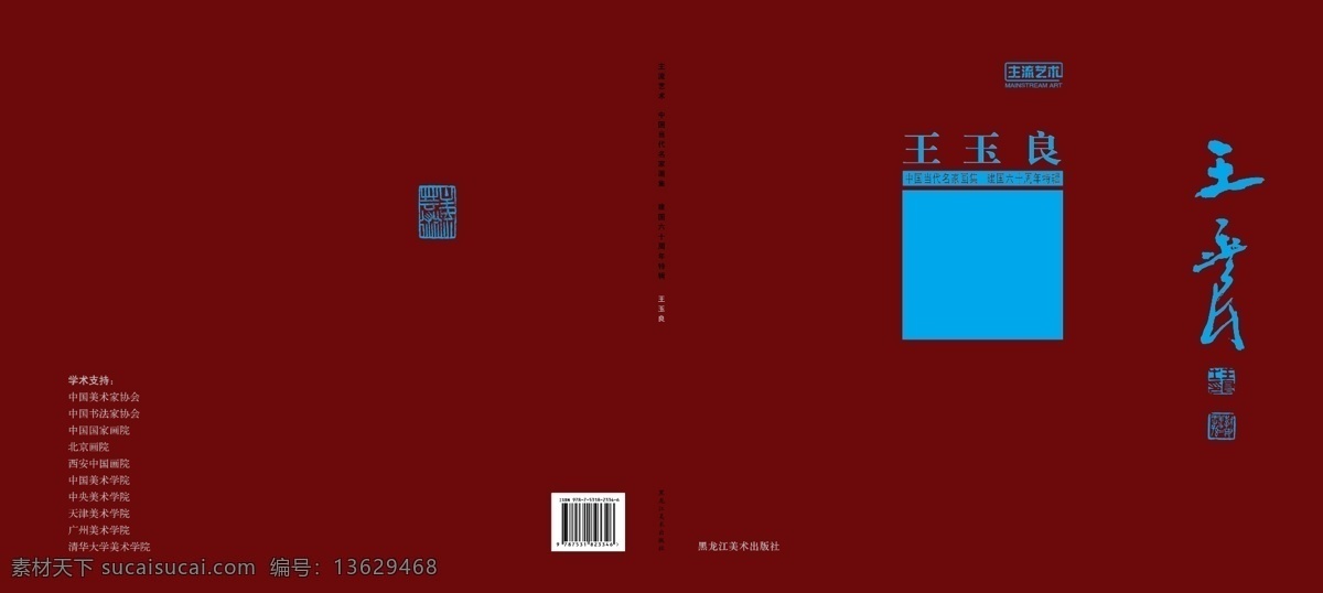中国 当代 名家 画集 封面 画册设计 矢量图库 主流艺术 建国 六 十 周年 特辑 矢量 企业画册封面