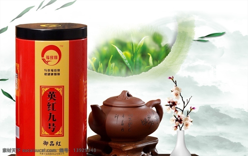 英 红 九号 聚 划算 主 图 英红九号 红茶 有机原料 生态农业 聚划算 聚划算广告 淘宝聚划算 淘宝海报 促销 巨划算 淘宝巨划算 超市聚划算 商场聚划算 真划算 特惠专场 很划算 聚划算宣传单 聚划算轮翻 聚划算单页 越聚越划算 海报 聚划算模板 促销宣传单 促销海报 淘宝界面设计 淘宝装修模板 ps作品集