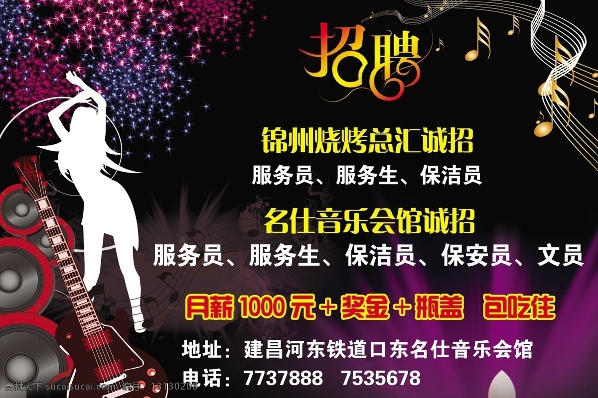 招聘 ktv 分层 动感 吉他 美女剪影 炫彩 音符 音响 源文件