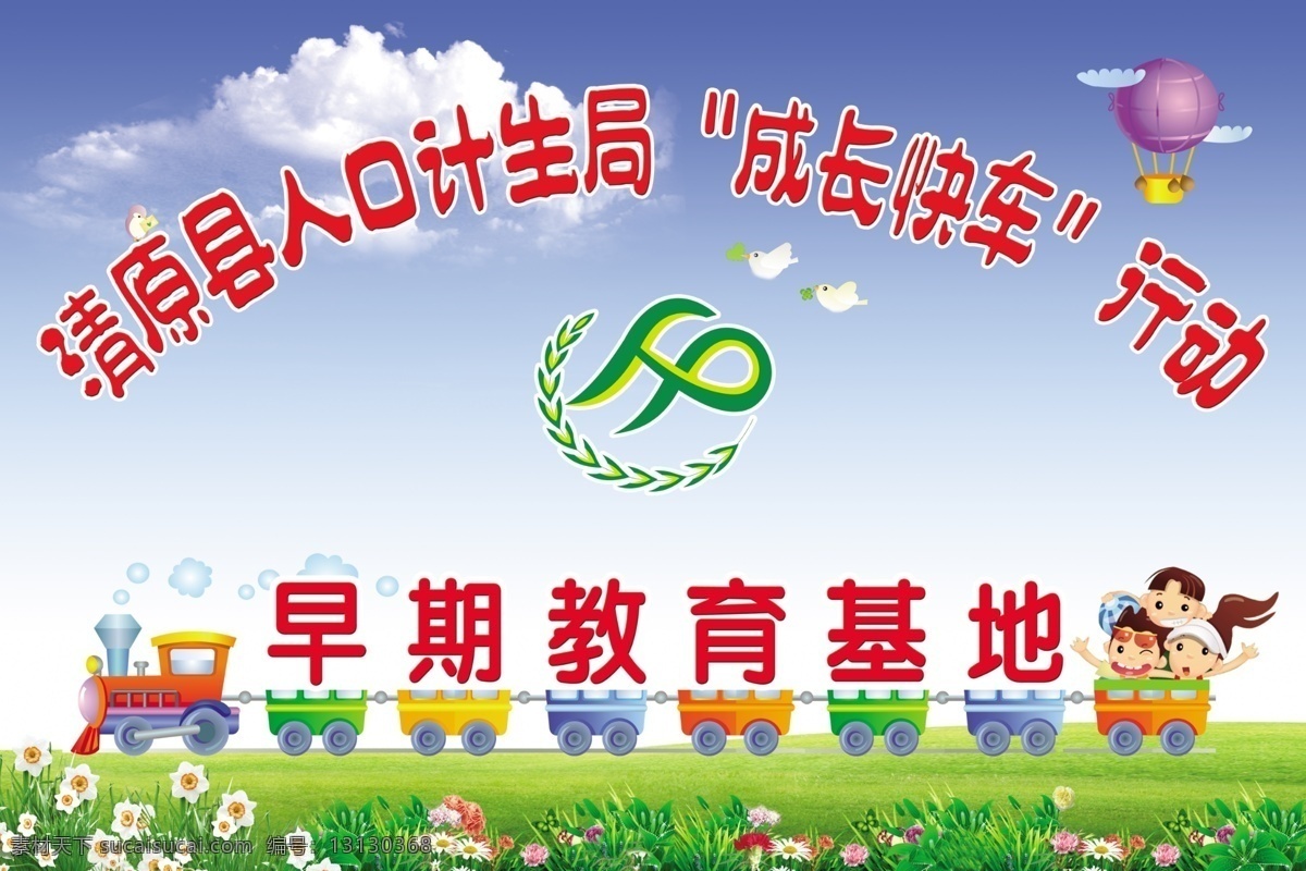 计生 展板 草地 儿童 广告设计模板 火车 计生展板 小学 源文件 早教基地 成长教育 云朵 其他海报设计