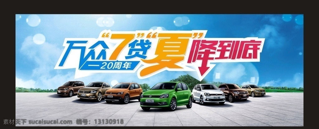 夏降到底 清凉背景 夏季背景 夏季素材 大众全车图 上海大众车型 汽车活动素材 汽车背景 海报 气泡