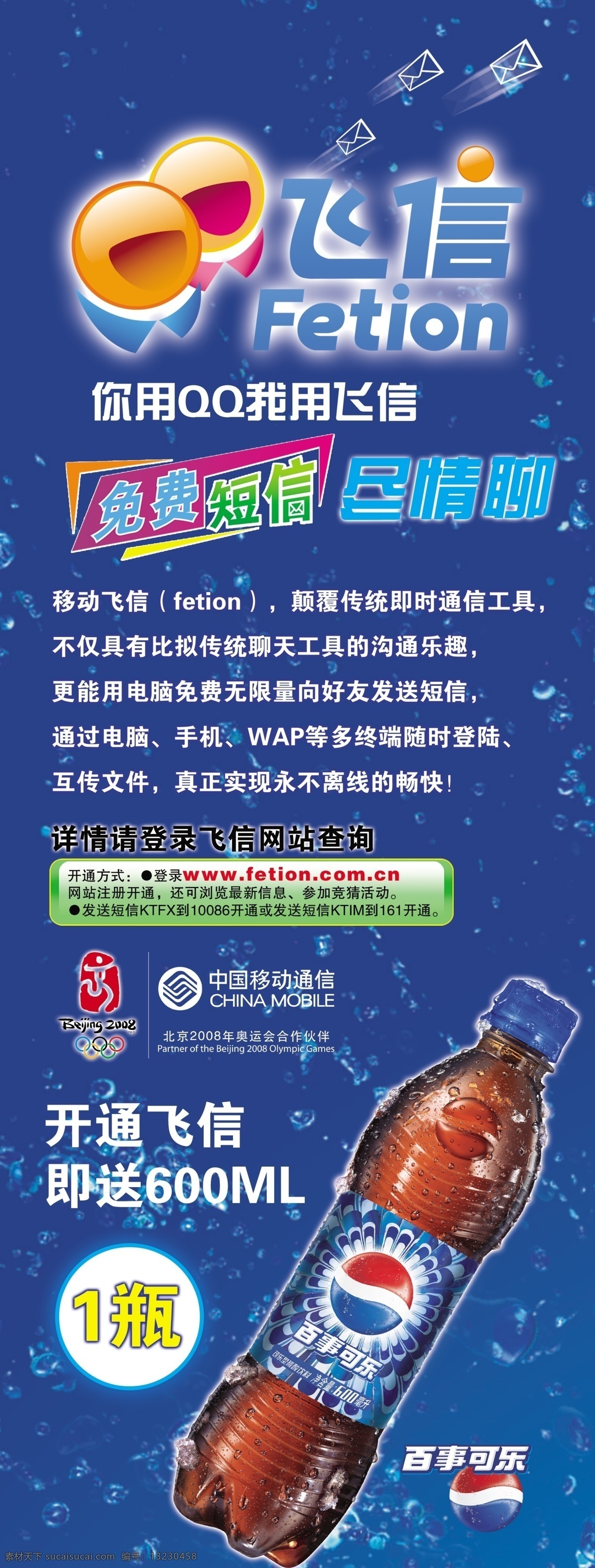 广告 展板 广告背景 广告牌 广告设计模板 广告素材 广告字体 饮料 飞信广告 psd源文件