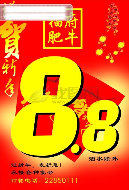新年 海报 鞭炮 活动 酒店 喜庆 艺术字 88折 其他海报设计