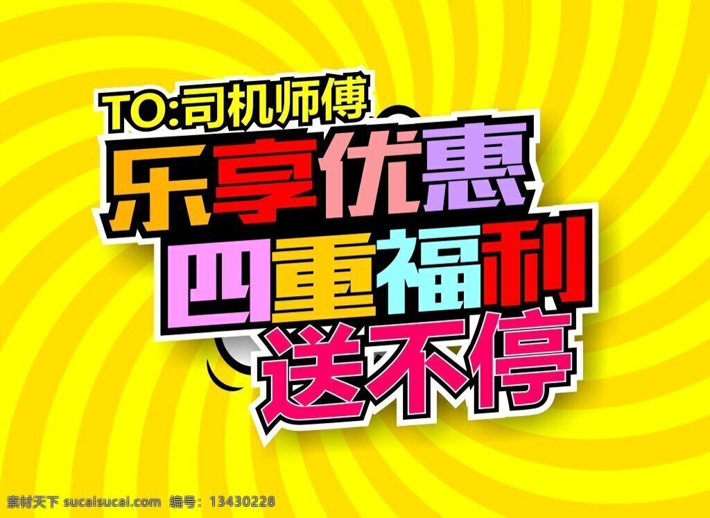 乐 享 优惠 色彩 宣传海报 促销海报 乐享优惠海报 促销模板 吊旗 福利 好礼优惠 特惠
