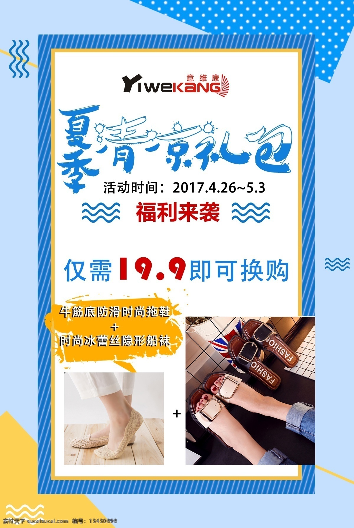 夏季 蓝 底 凉 拖 活动 海报 礼包 凉拖 组合 换购