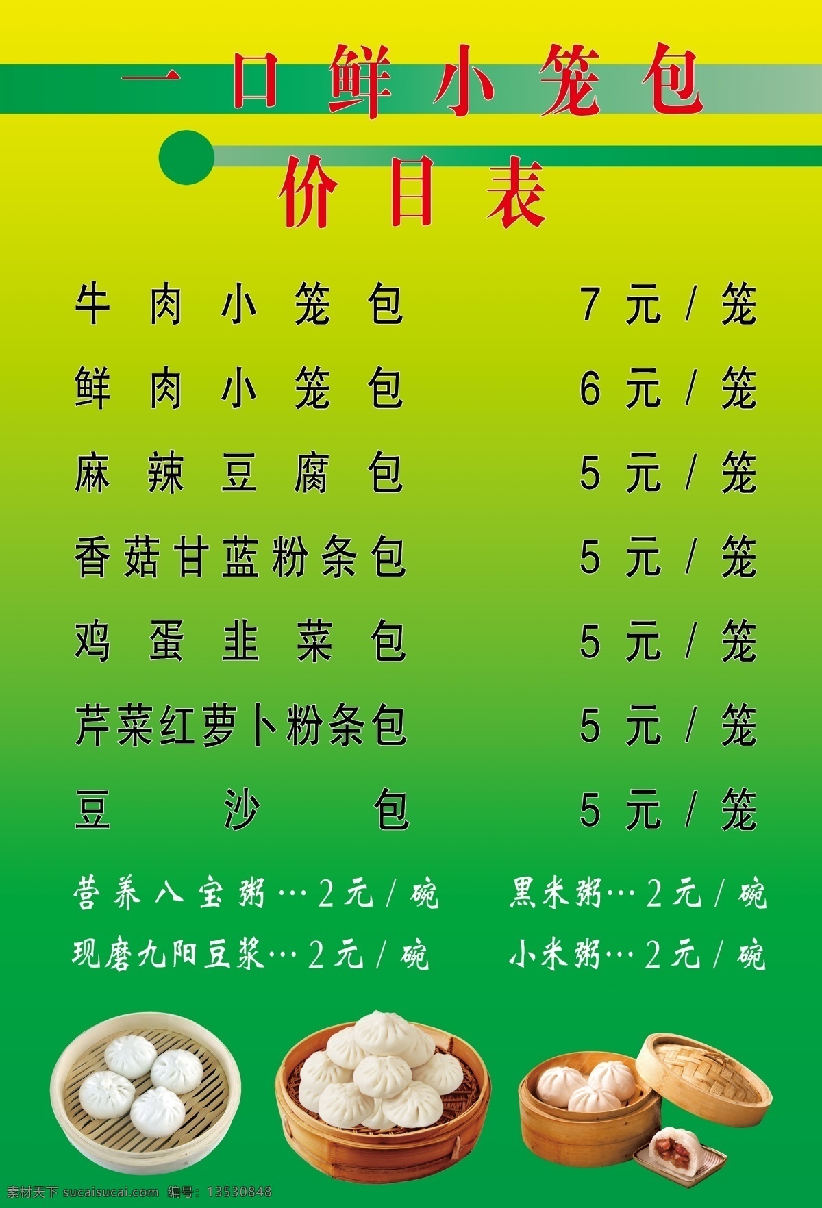 一口 鲜 小笼包 价目表 一口鲜 绿色 分层
