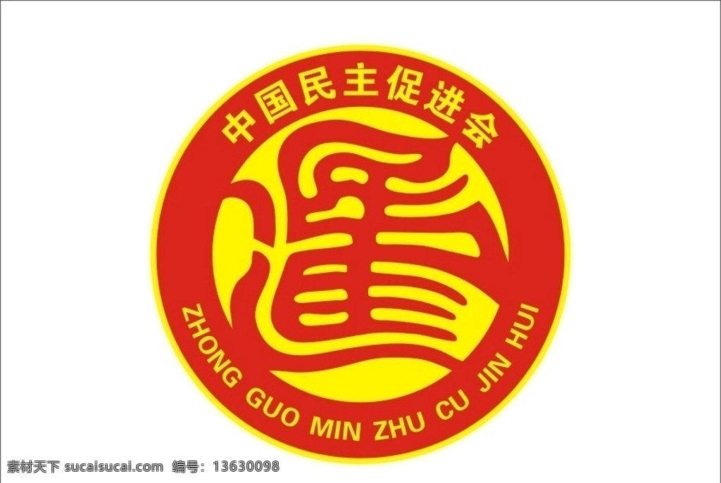 中国民主促进会 logo 中国民主 促进会 徽标 图标 矢量图库 标志图标 公共标识标志