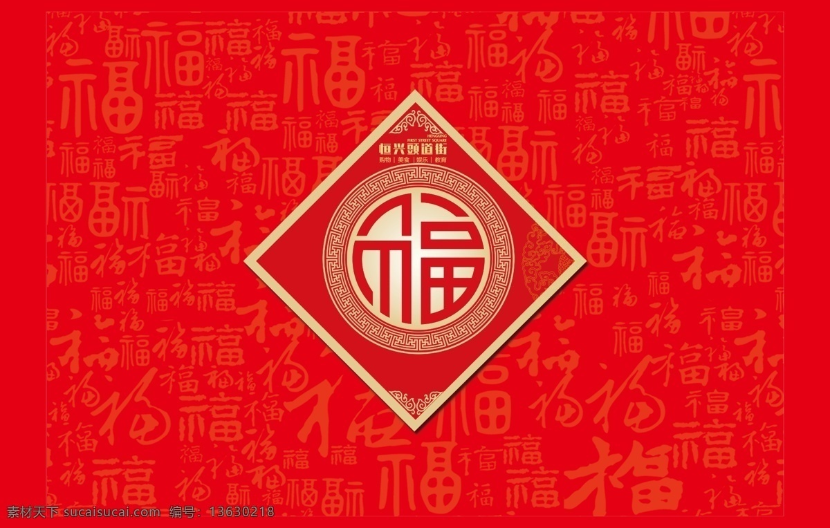 福字 福 百福 背景墙 展板 春节