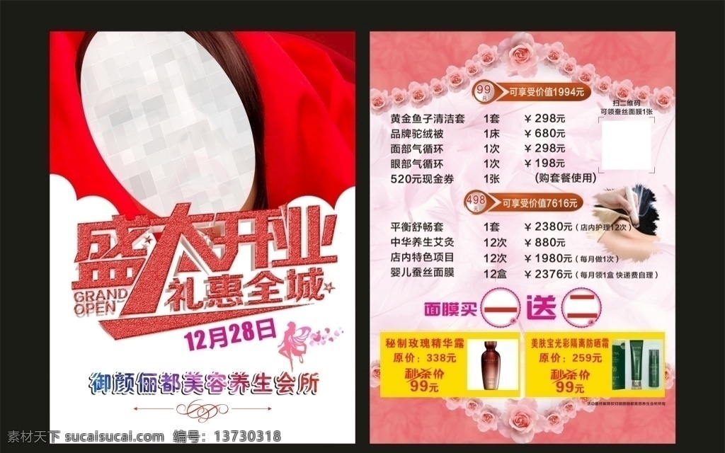 养生 美容 会所 开业 宣传单 会所开业 价目表 dm宣传单