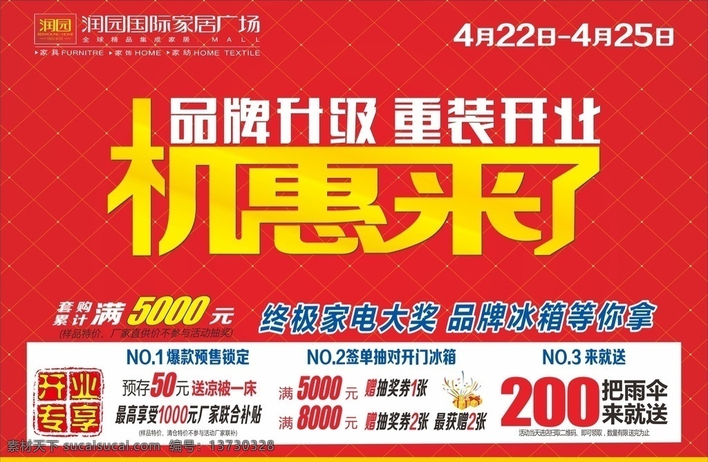 家具传单 机会来了 买家具 到润园 海口家具 直抵 特价 品牌升级 重装开业 家电大奖 冰箱更您来 红底 格子 dm宣传单